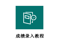 成绩录入教程    