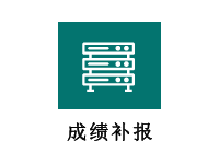 成绩补报      